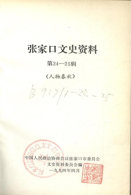 张家口文史资料第24——25辑.pdf电子版_河北省志插图2