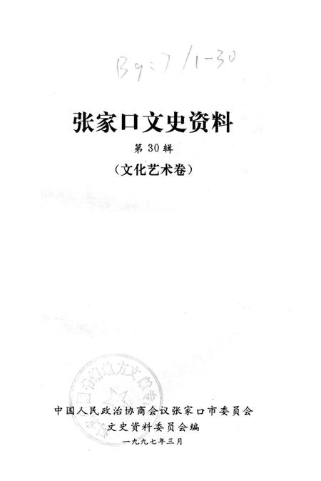 张家口文史资料第30辑.pdf电子版_河北省志插图2