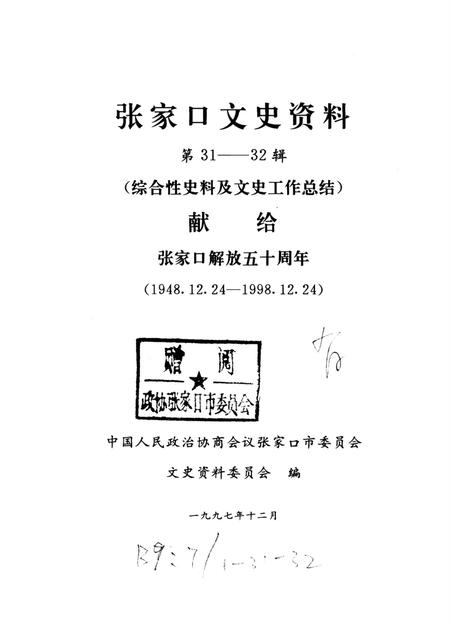 张家口文史资料第31——32辑.pdf电子版_河北省志插图2