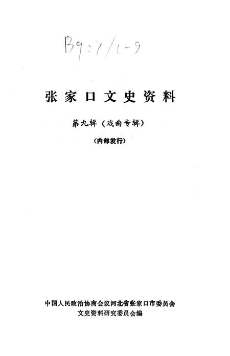 张家口文史资料第九辑.pdf电子版_河北省志插图2