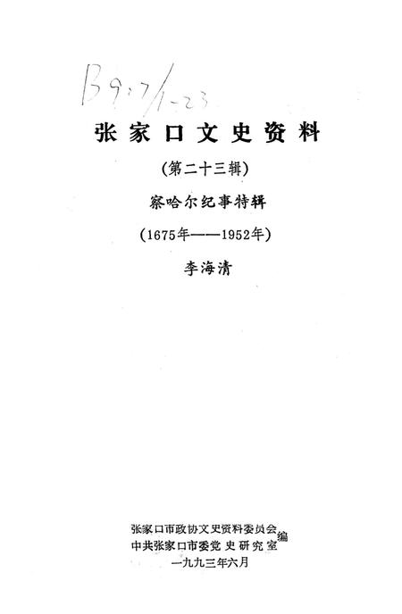 张家口文史资料第二十三辑.pdf电子版_河北省志插图2