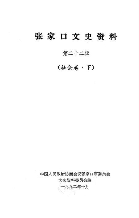 张家口文史资料第二十二辑.pdf电子版_河北省志插图2
