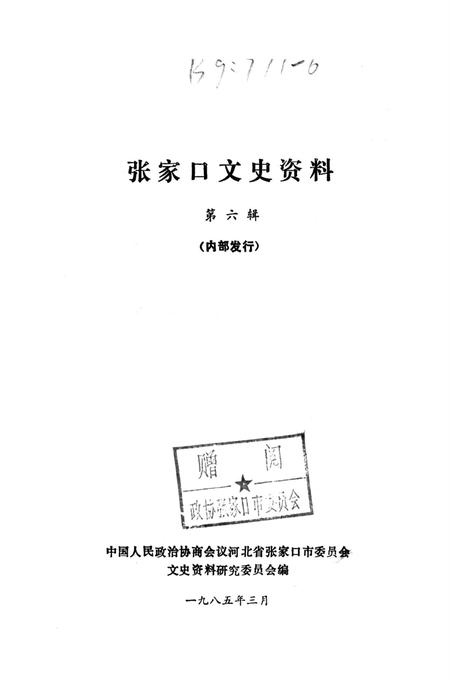张家口文史资料第六辑.pdf电子版_河北省志插图2