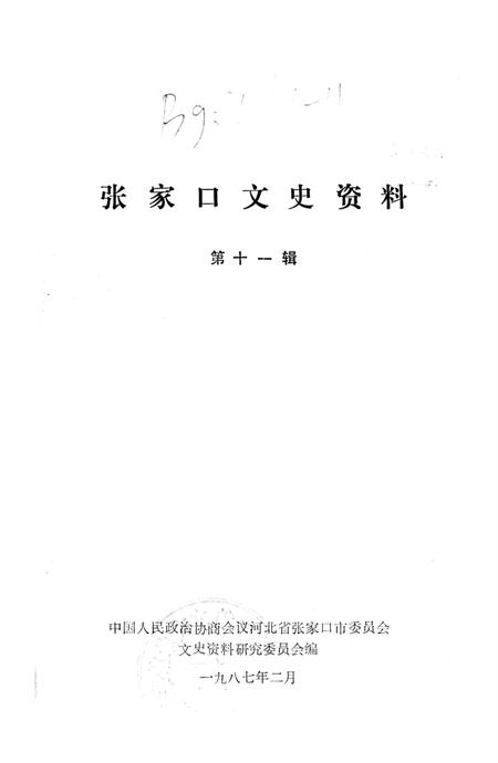 张家口文史资料第十一辑.pdf电子版_河北省志插图2