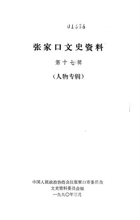 张家口文史资料第十七辑.pdf电子版_河北省志插图2