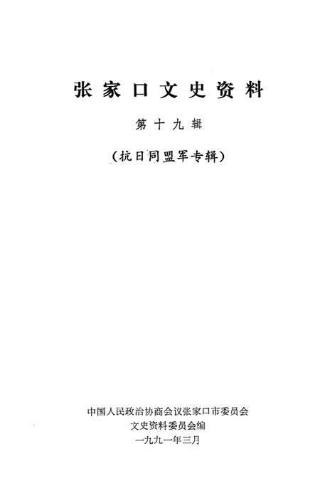 张家口文史资料第十九辑.pdf电子版_河北省志插图2