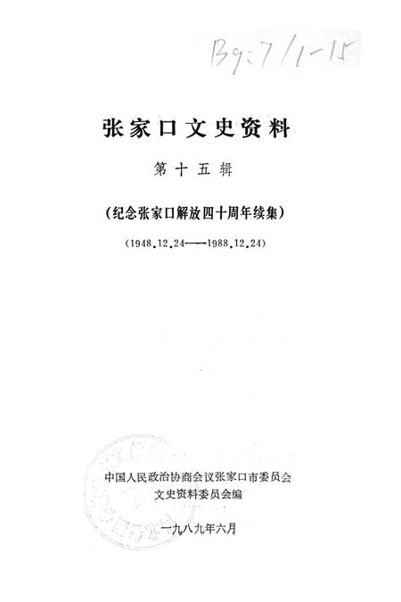 张家口文史资料第十五辑.pdf电子版_河北省志插图2