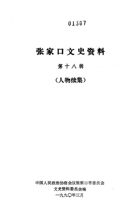 张家口文史资料第十八辑.pdf电子版_河北省志插图2