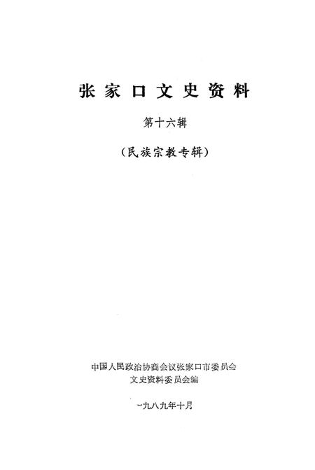 张家口文史资料第十六辑.pdf电子版_河北省志插图2