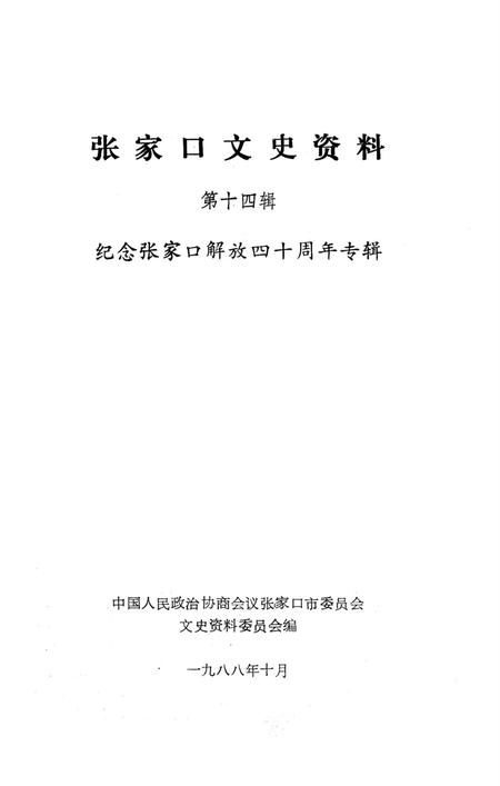 张家口文史资料第十四辑.pdf电子版_河北省志插图2