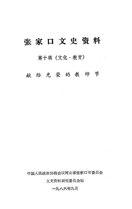 张家口文史资料第十辑.pdf电子版_河北省志插图2