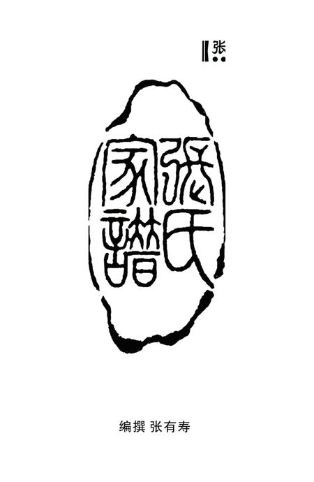 张掖市张氏家谱张有寿编纂.pdf电子版_甘肃省志插图2