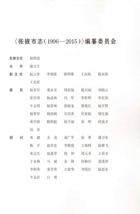 张掖市志（1996-2015）-上册.pdf电子版_甘肃省志插图2