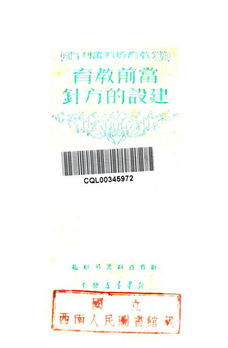 当前教育建设的方针1950年-教育资料丛刊社 编-1950.6.pdf电子版_重庆市志插图2