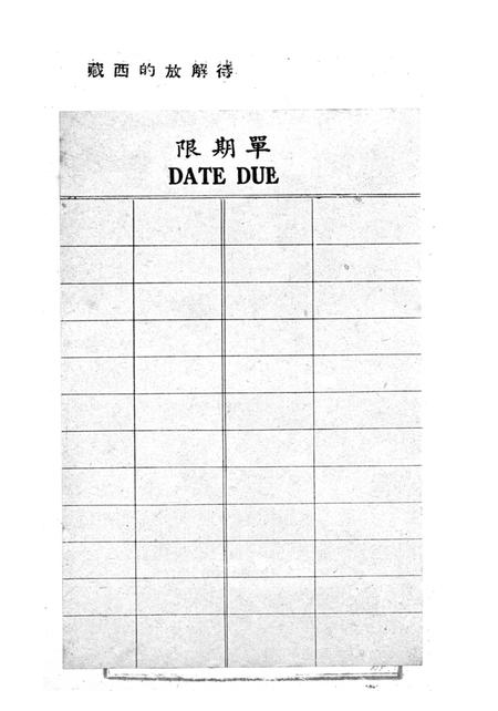 待解放的西藏-新华时事丛刊社-1950.03.pdf电子版_重庆市志插图2