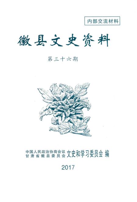 徽县文史资料第36期.pdf电子版_甘肃省志插图2