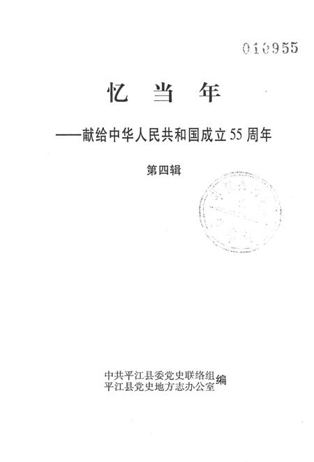 忆当年-平江县献给中华人民共和国成立55周年（第四辑）.pdf电子版_湖南省志插图2