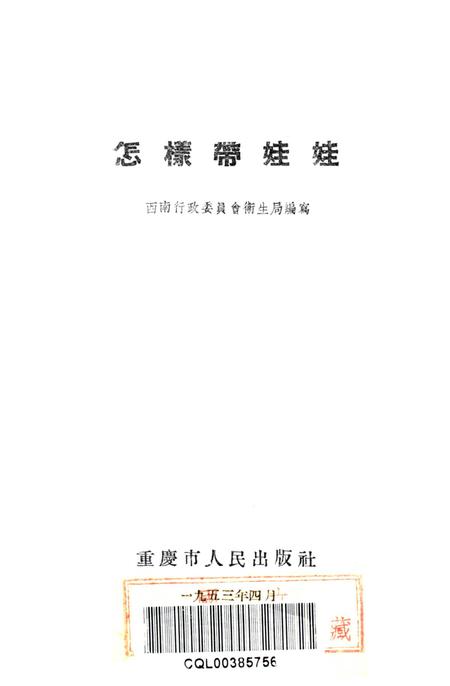 怎样带娃娃-西南行政委员会卫生局 编-1953.4.pdf电子版_重庆市志插图2
