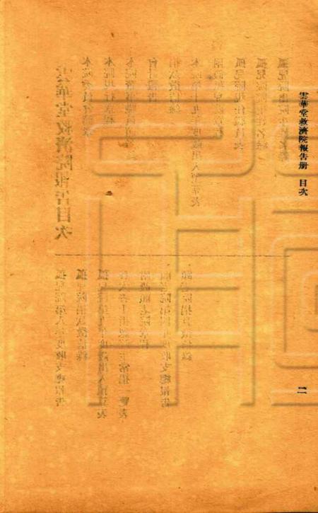 慈溪云华堂报告册-共和19年.pdf电子版_浙江省志插图2