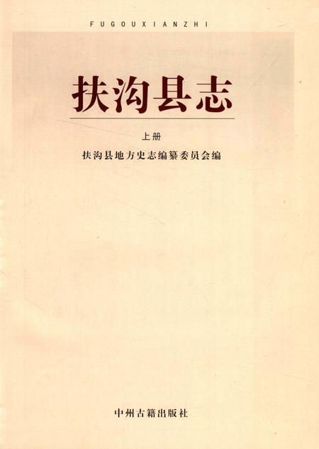 扶沟县志 上册.pdf电子版_河南省志插图2