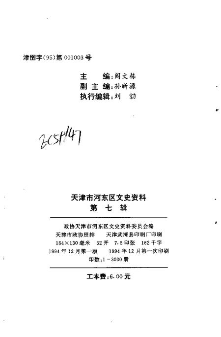 河东区政协文史资料  第7辑  洋务运动在河东.pdf电子版_天津市志插图2