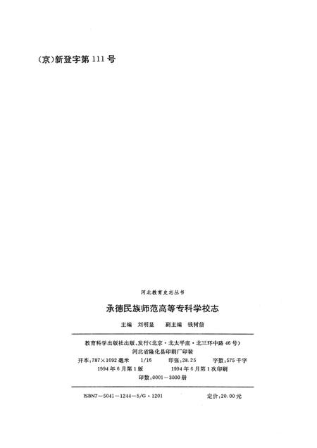 承德民族师范高等专科学校志  1907-1992.pdf电子版_河北省志插图2