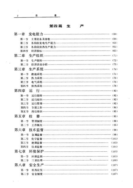抚顺发电厂志  1908-1985  第1卷.pdf电子版_辽宁省志插图2