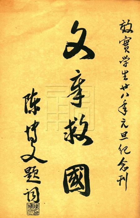 效实学生 [冯度]-1939.1.pdf电子版_浙江省志插图2