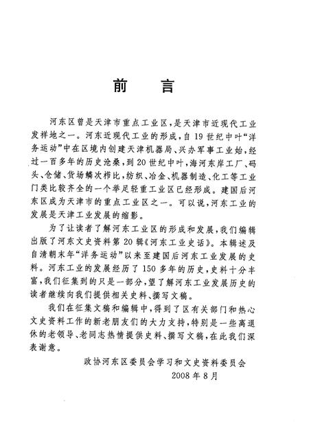 河东工业史话  河东区文史资料  第20辑.pdf电子版_天津市志插图2