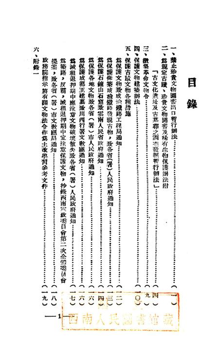 文物保管手册第一辑-西南军政委员会文教部 编-未标注.pdf电子版_重庆市志插图2