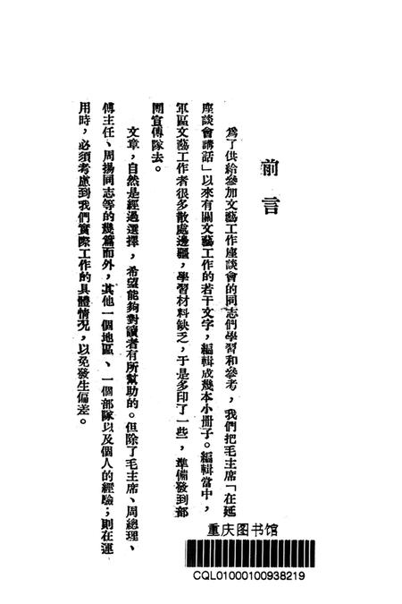 文艺工作参攷资料第三辑-西南军区政治部 编-1950.9.pdf电子版_重庆市志插图2