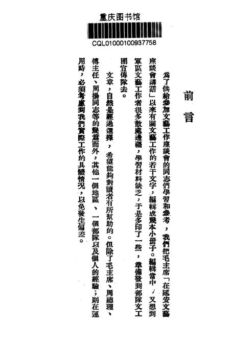 文艺工作参攷资料第四辑-西南军区政治部-编-1950.9.pdf电子版_重庆市志插图2