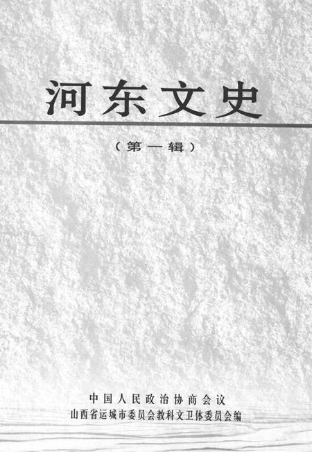 河东文史-第一辑-山西省运城市委员会教科文卫体委员会-编-2004年1月.pdf电子版_山西省志插图2