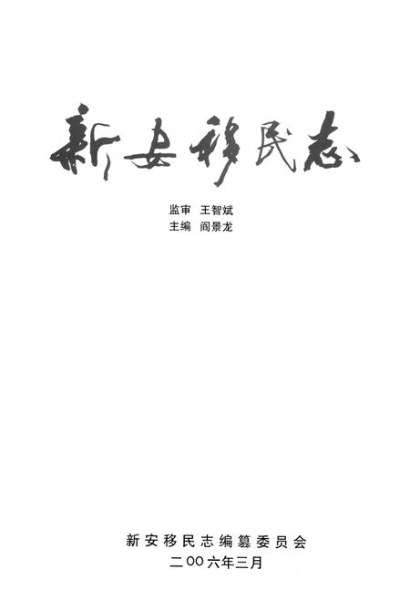 新安移民志.pdf电子版_河南省志插图2