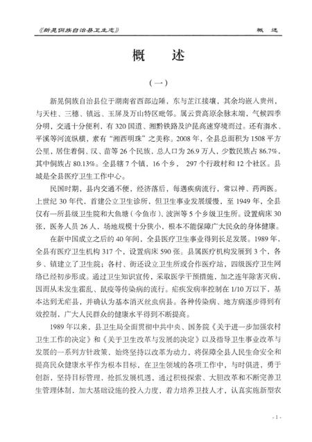 新晃侗族自治县卫生志（1989—2011）.pdf电子版_湖南省志插图2