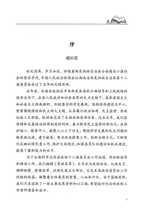新晃侗族自治县资政荟萃（上册）.pdf电子版_湖南省志插图2