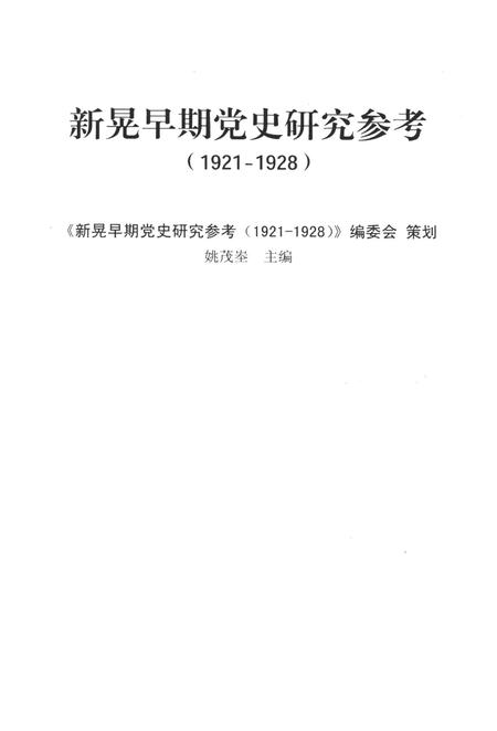 新晃早期党史研究参考（1921—1928）.pdf电子版_湖南省志插图2