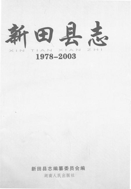 新田县志：1978～2003.pdf电子版_湖南省志插图2