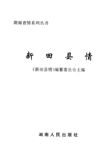新田县情.pdf电子版_湖南省志插图2