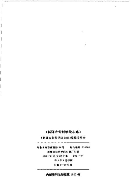 新疆农业科学院志略  1955-1985.pdf电子版_新疆维吾尔自治区志插图2