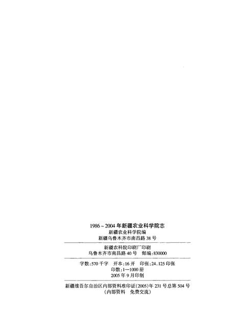 新疆农业科学院院志  1986-2004.pdf电子版_新疆维吾尔自治区志插图2