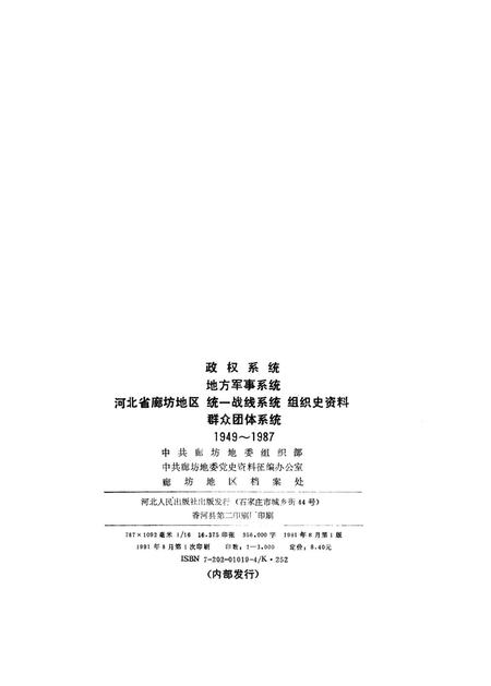 河北省廊坊地区政权系统 地方军事系统 统一战线系统 群众团体系统组织史资料.pdf电子版_河北省志插图2