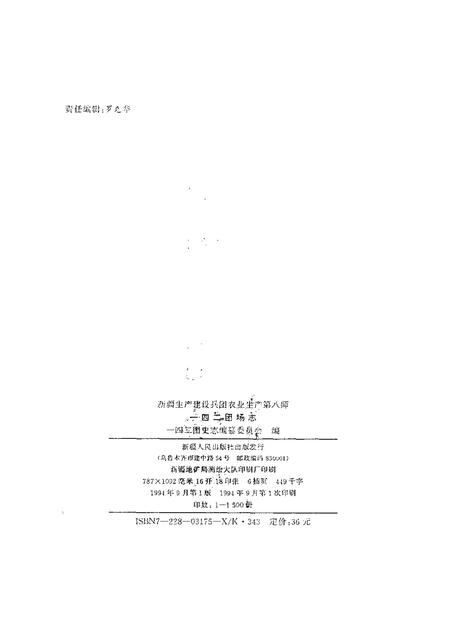 新疆生产建设兵团农业生产第八师一四二团场志.pdf电子版_新疆维吾尔自治区志插图2