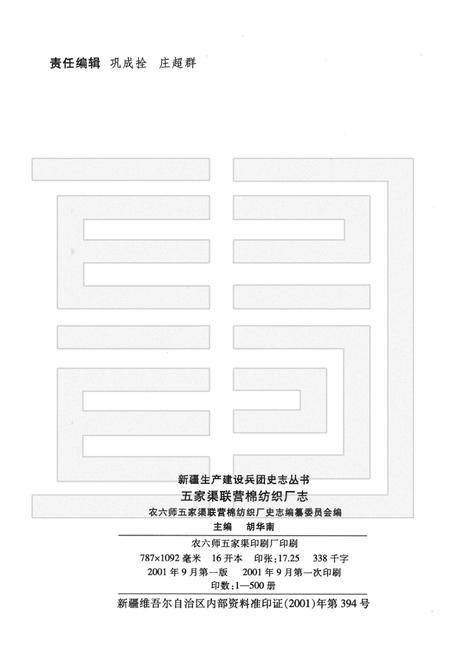 新疆生产建设兵团农六师五家渠联营棉纺织厂志.pdf电子版_新疆维吾尔自治区志插图2