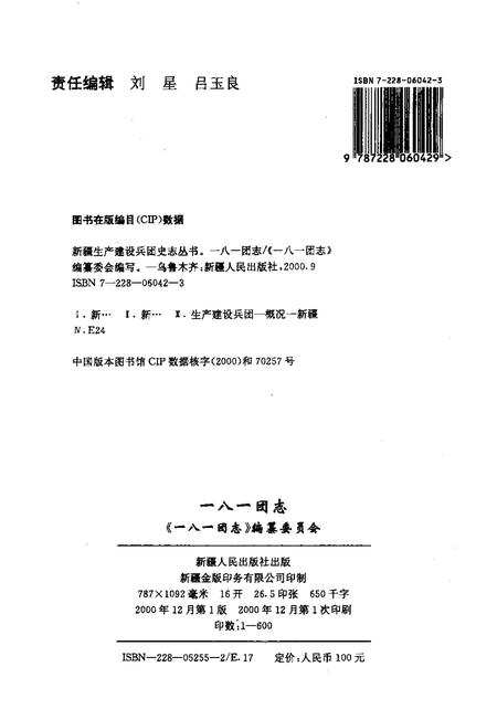 新疆生产建设兵团农十师一八一团志.pdf电子版_新疆维吾尔自治区志插图2