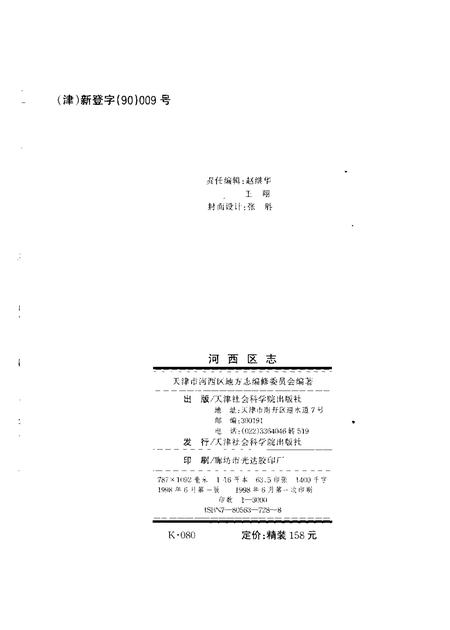 河西区志.pdf电子版_天津市志插图2