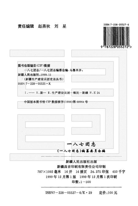 新疆生产建设兵团农十师一八七团志.pdf电子版_新疆维吾尔自治区志插图2