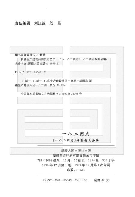 新疆生产建设兵团农十师一八二团志.pdf电子版_新疆维吾尔自治区志插图2
