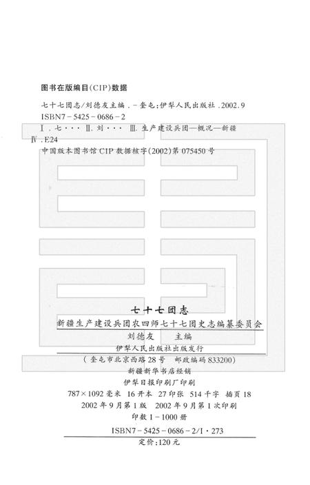 新疆生产建设兵团农四师七十七团志.pdf电子版_新疆维吾尔自治区志插图2