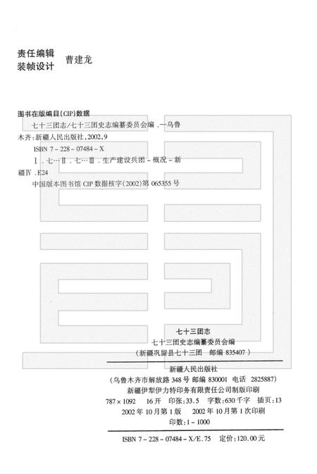 新疆生产建设兵团农四师七十三团志.pdf电子版_新疆维吾尔自治区志插图2